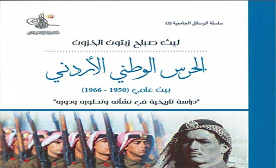 التوثيق الملكي يصدر دراسة عن الحرس الوطني الأردني بين عامي 1950- 1966 التوثيق الملكي يصدر دراسة عن الحرس الوطني الأردني بين عامي 1950- 1966