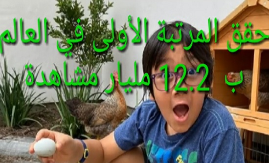 فيديو : اغنى طفل يويتوبر في العالم