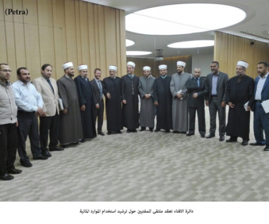 دائرة الافتاء تعقد ملتقى للمفتيين حول ترشيد استخدام الموارد المائية