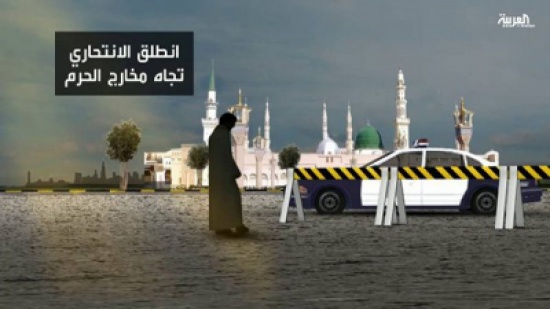 شاهد: سيناريو التفجير بالقرب من الحرم النبوي