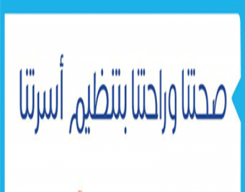 الحملة الوطنية "صحتنا وراحتنا بتنظيم أسرتنا"