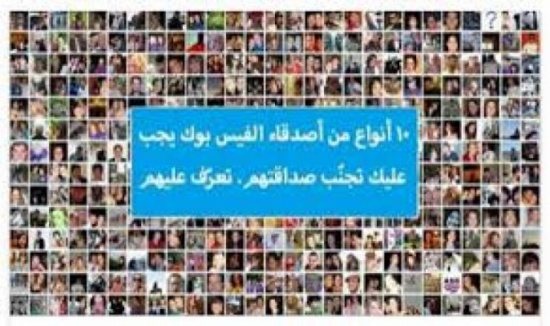 احذر.. 10 أنواع من أصدقاء الفيس بوك يجب عليك أن تتجنب صداقتهم! احذر.. 10 أنواع من أصدقاء الفيس بوك يجب عليك أن تتجنب صداقتهم!