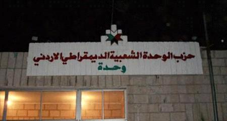 " الوحدة الشعبية" يدين العملية الإرهابية في البقعة