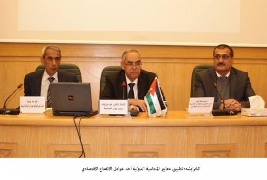 الخرابشه: تطبيق معايير المحاسبة الدولية احد عوامل الانفتاح الاقتصادي