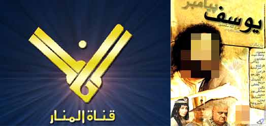 فضائية المنار التابعة لحزب الله تعرض مسلسلا يجسد شخصية النبيين يوسف ويعقوب وسيدنا جبريل عليهم السلام !