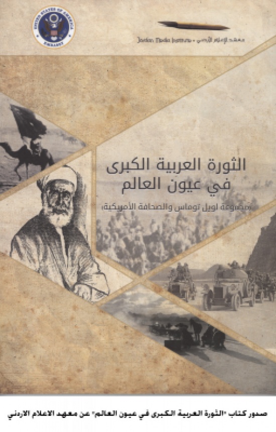 صدور كتاب "الثورة العربية الكبرى في عيون العالم" عن معهد الاعلام الاردني صدور كتاب "الثورة العربية الكبرى في عيون العالم" عن معهد الاعلام الاردني