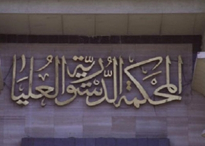 المحكمة الدستورية تعيد " تقاعد النواب " للسلطة التشريعية المحكمة الدستورية تعيد " تقاعد النواب " للسلطة التشريعية