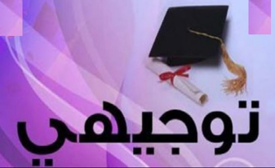 التربية: امتحان التوجيهي قائم في موعده وجدول مواصفات له قريباً