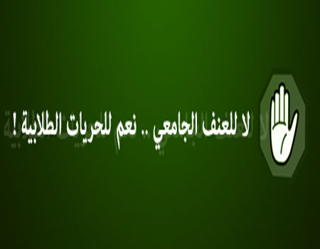 وثيقة شرف " نحو بيئة جامعية خالية من العنف " وثيقة شرف " نحو بيئة جامعية خالية من العنف "