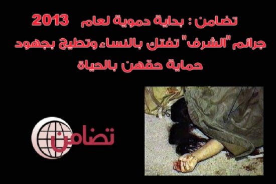 تضامن :  جرائم "الشرف" تفتك بالنساء وتطيح بجهود حماية حقهن بالحياة