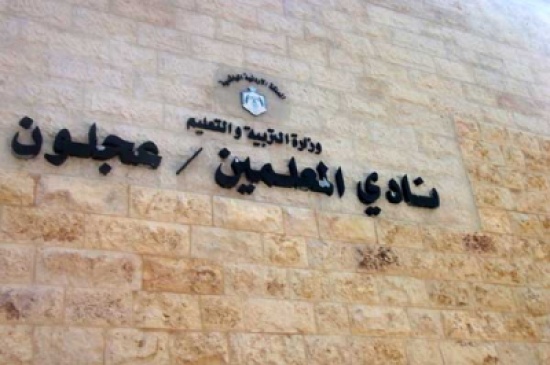 الهيئة العامة لنادي معلمي عجلون تناقش التقريرين الاداري والمالي الهيئة العامة لنادي معلمي عجلون تناقش التقريرين الاداري والمالي