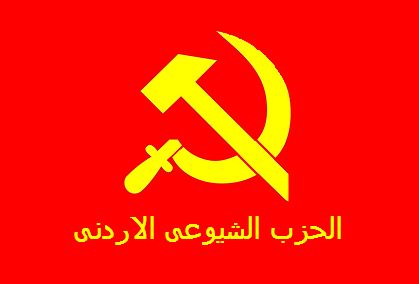 شيوعو الأردن يدعون لتأسيس جبهة وطنية موحدة ( فيديو ) شيوعو الأردن يدعون لتأسيس جبهة وطنية موحدة ( فيديو )
