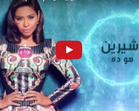 بالفيديو - كونوا أوّل من يسمع أغنية شيرين عبد الوهاب "هو ده" بالفيديو - كونوا أوّل من يسمع أغنية شيرين عبد الوهاب "هو ده"