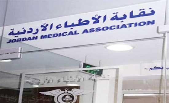 نقابة الأطباء تؤكد كيدية فيديو متداول يسيء لطبيب أردني