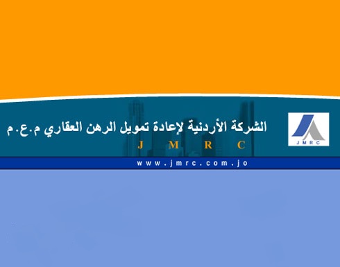 الأردنية لإعادة تمويل الرهن العقاري تبيع اسناد بقيمة 4 ملايين دينار الأردنية لإعادة تمويل الرهن العقاري تبيع اسناد بقيمة 4 ملايين دينار