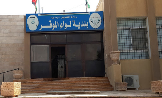 تعليق الدوام في بلدية الموقر السبت المقبل تعليق الدوام في بلدية الموقر السبت المقبل