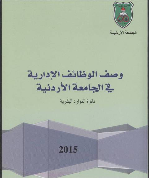 الأردنية" تصدر وصفا وظيفيا شاملا الأردنية" تصدر وصفا وظيفيا شاملا