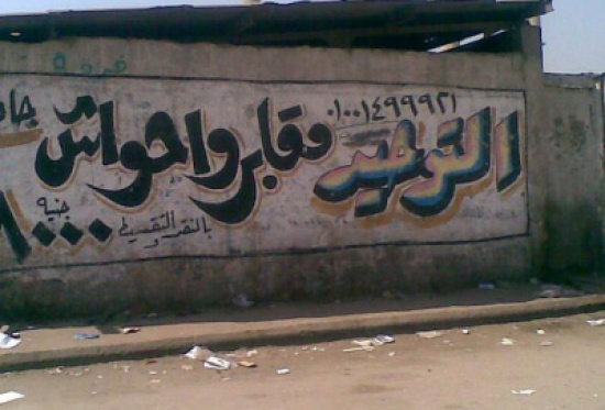 قبـور بالتقسيـط المـريـح ... قبـور بالتقسيـط المـريـح ...