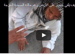 بالفيديو.. عامل يلقى عجوز مشلول على الأرض في السعودية بالفيديو.. عامل يلقى عجوز مشلول على الأرض في السعودية