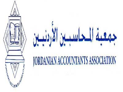 الاردن متقدم بتطبيق المعايير المحاسبية العالمية