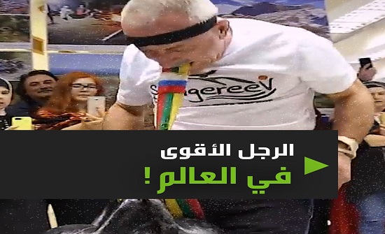 فيديو : خمسيني.. يعتبر الرجل الأقوى في العالم!