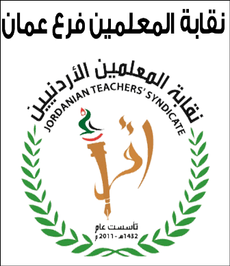 نقابة المعلمين تجتمع مع التربية النيابية