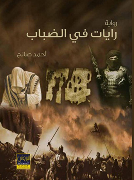 رواية رايات عربية : الإرهاب والفساد وجهان لعملة واحدة