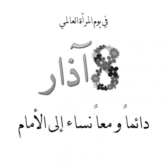 اليوم العالمي للمرأة تحت شعار " تمكين المرأة تمكين للانسانية: فلنتخيل "