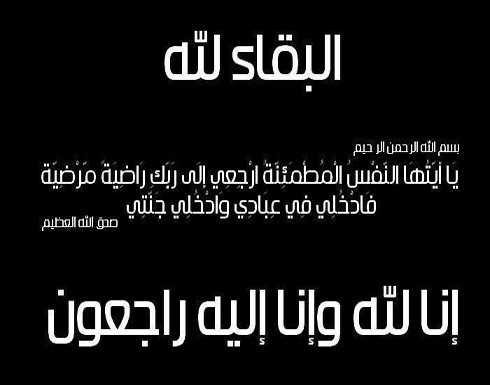 والدة الزميل الدكتور هاني الشبول في ذمة الله والدة الزميل الدكتور هاني الشبول في ذمة الله