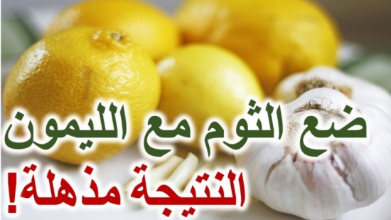 خلط الثوم والليمون يصنع المعجزات! شاهد ماذا سيحصل خلط الثوم والليمون يصنع المعجزات! شاهد ماذا سيحصل