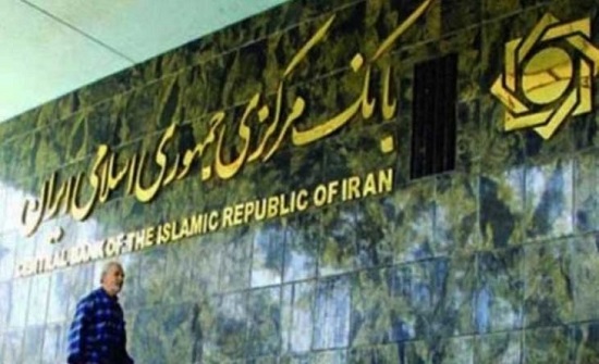 لأول مرة في تاريخه.. المركزي الإيراني يطلق عمليات السوق المفتوحة لأول مرة في تاريخه.. المركزي الإيراني يطلق عمليات السوق المفتوحة