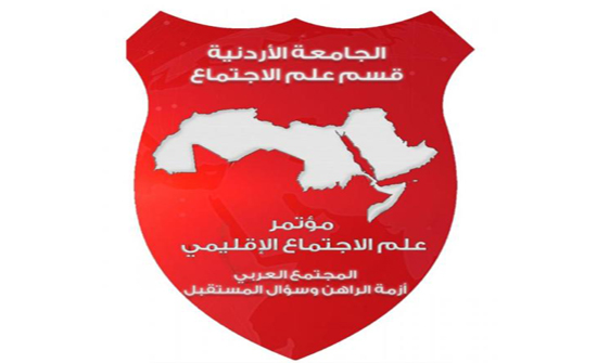 الاردنية : علماء اجتماع يبحثون واقع ومشكلات المجتمع العربي ويتنبؤون بمستقبله الاردنية : علماء اجتماع يبحثون واقع ومشكلات المجتمع العربي ويتنبؤون بمستقبله