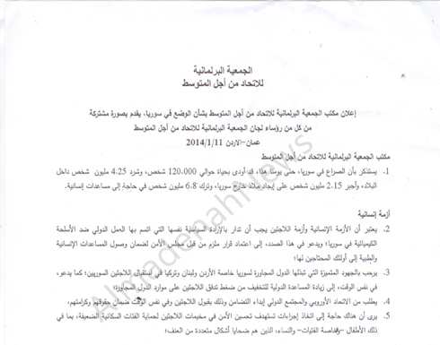 الجمعية البرلمانية للاتحاد من أجل المتوسط : وفود لتقصي الحقائق في مخيمات اللاجئين السوريين