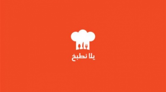 "يلا نطبخ" تطبيق جديد لتعليم الطبخ "يلا نطبخ" تطبيق جديد لتعليم الطبخ