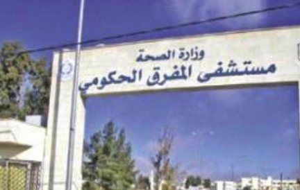 مستشفى المفرق الحكومي: مشروع لتقليص فاتورة الكهرباء 50 بالمئة