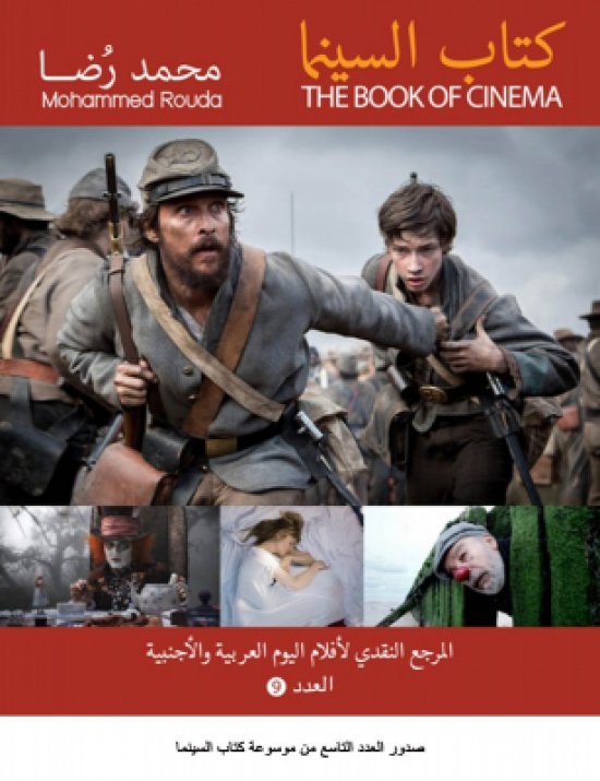 صدور العدد التاسع من موسوعة كتاب السينما صدور العدد التاسع من موسوعة كتاب السينما