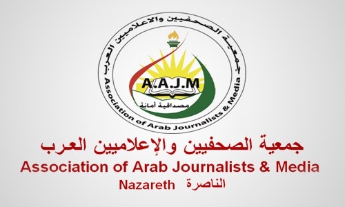 جمعية الصحفيين والإعلاميين العـرب في مناطق الــ 48 تستنكر قتل الشهيد الكساسبة