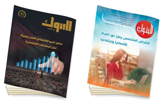 عدد جديد من مجلة البنوك في الأردن عدد جديد من مجلة البنوك في الأردن