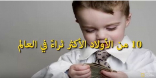 شاهد: 10 من الأولاد الأكثر ثراءً في العالم
