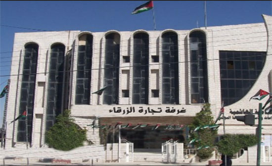 "تجارة الزرقاء"تدعو منتسبيها للاشتراك بصندوق الطوارئ