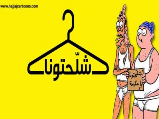 " شلحونا أواعينا " اعتصام أمام رئاسة الوزراء " شلحونا أواعينا " اعتصام أمام رئاسة الوزراء