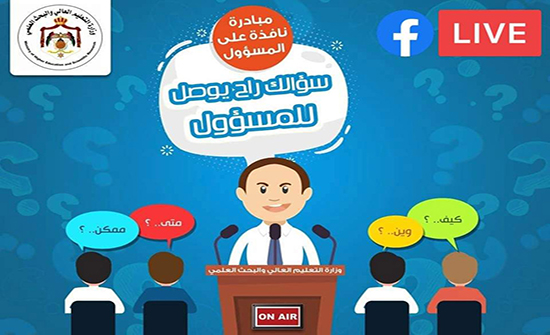 التعليم العالي تطلق مبادرة نافذة على المسؤول التعليم العالي تطلق مبادرة نافذة على المسؤول