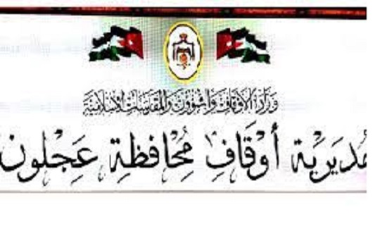 أوقاف عجلون تكرم أوائل المراكز الصيفية لتحفيظ القرآن