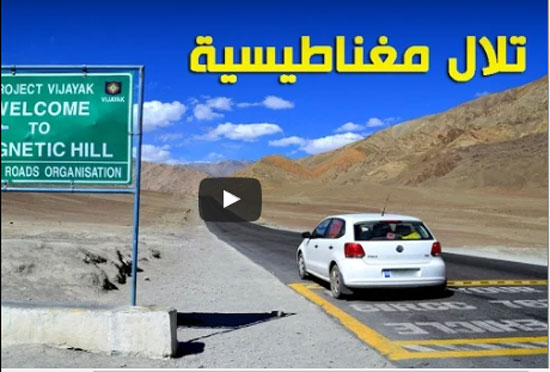 فيديو | من بينها موجود في الأردن .. 5 تلال مغناطيسية حيرت العلماء