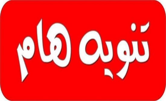تعليق الدوام ليوم غد الاحد في مدارس المفرق تعليق الدوام ليوم غد الاحد في مدارس المفرق