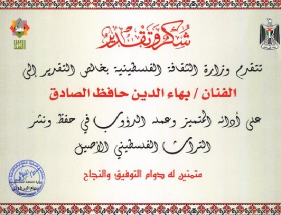 وزارة الثقافة الفلسطينية تكرم الفنان بهاء الدين الصادق وزارة الثقافة الفلسطينية تكرم الفنان بهاء الدين الصادق