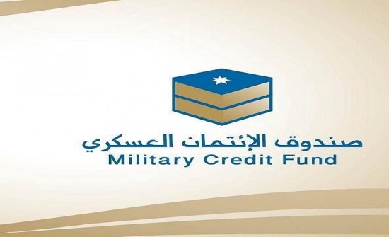 تأجيل أقساط المستفيدين من صندوق الائتمان العسكري عن نيسان تأجيل أقساط المستفيدين من صندوق الائتمان العسكري عن نيسان
