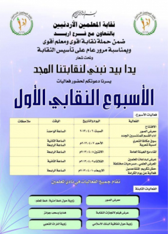 نقابة المعلمين في اربد تحتفل بالذكرى الأولى لانطلاقتها نقابة المعلمين في اربد تحتفل بالذكرى الأولى لانطلاقتها