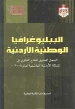 المكتبة الوطنية تصدر الببليوغرافيا الوطنية لعام 2009