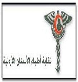 نقابة أطباء الأسنان خاطبت وزير الداخلية بخصوص الاعتداء على كوادرها